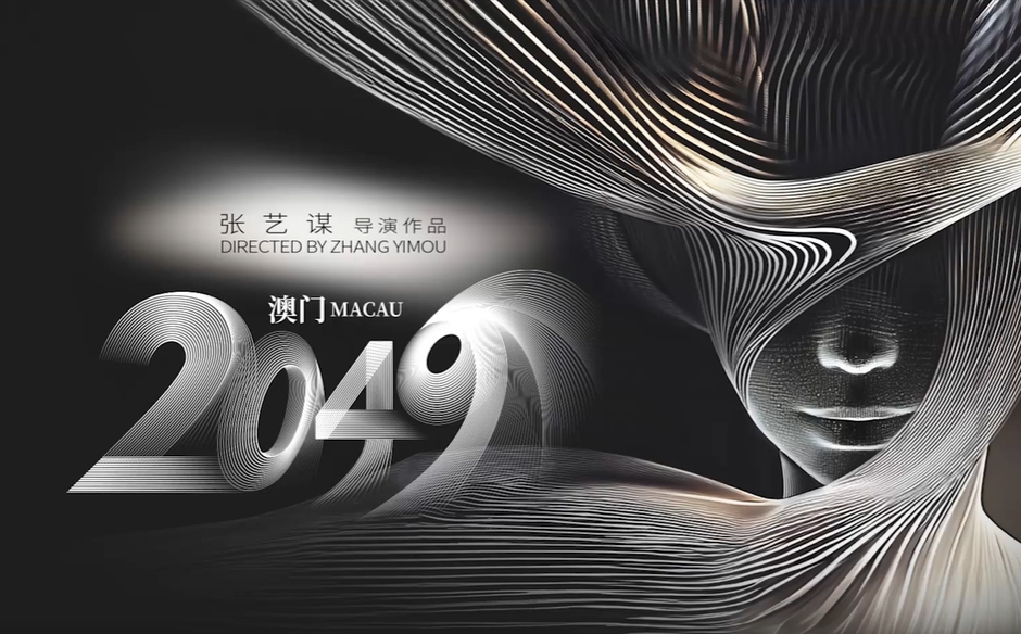 澳门2049.png