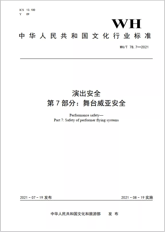 Performance Safety  - Stage Wire Safety