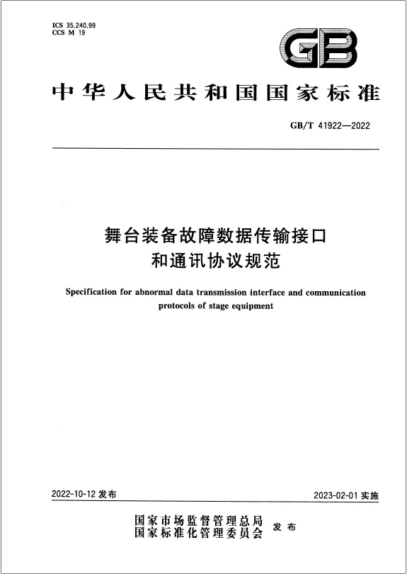 Specification of Stage Equipment Fault Data Transmission Interface and Communication Protocol